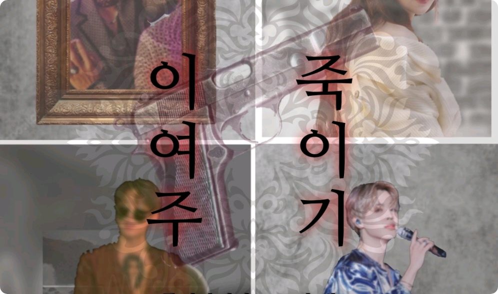 이여주 죽이기 thumbnail