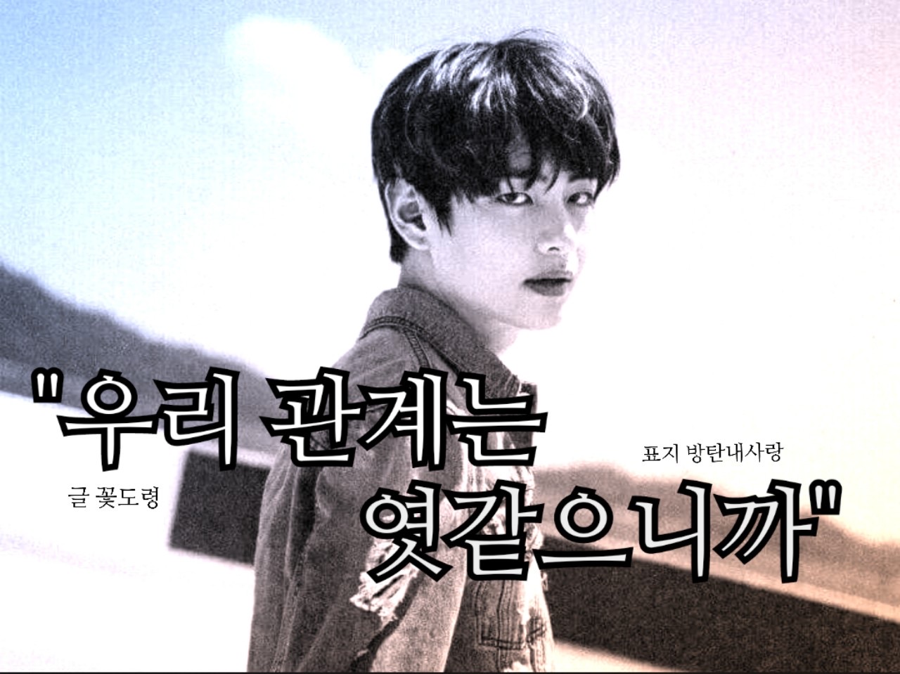 "우리 관계는 엿같으니까.” thumbnail