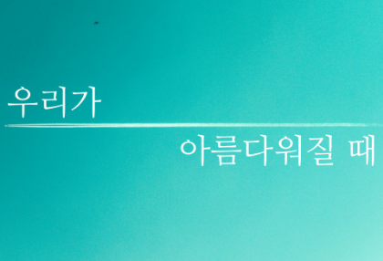 當我們變得美麗 thumbnail