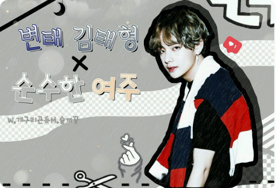 변태 김태형 × 순수한 여주 thumbnail