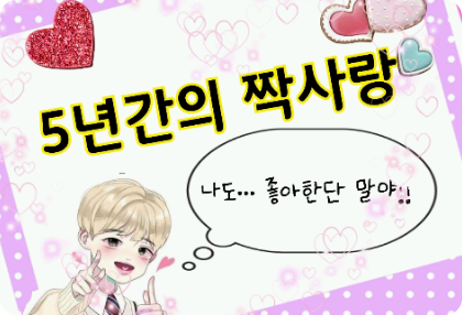 5년간의  짝사랑? thumbnail