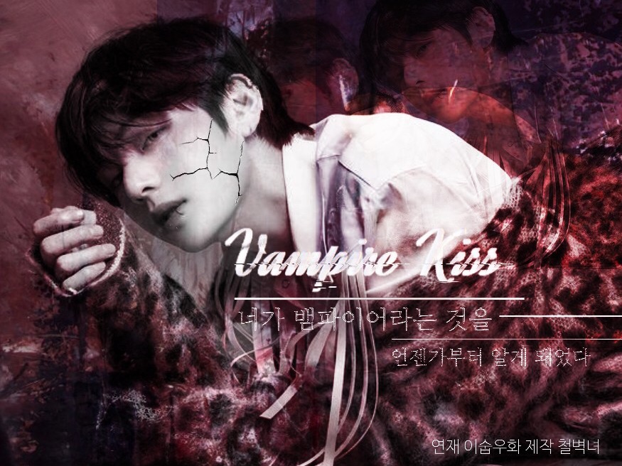 뱀파이어 키스 thumbnail
