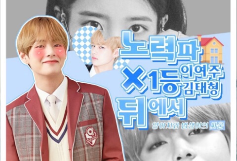 노력파1등 김여주×뒤에서 1등 김태형 thumbnail