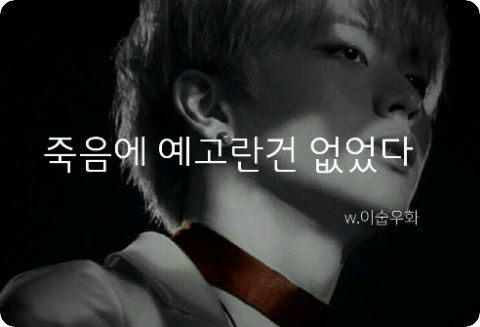 죽음에 예고란건 없다(비투비 편)[단편] thumbnail