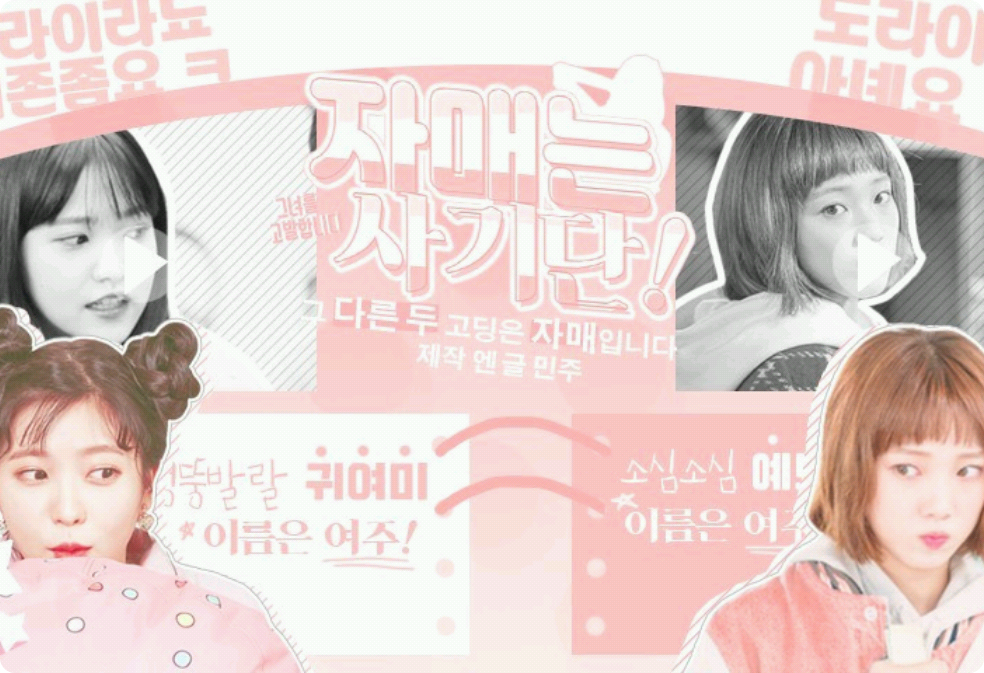 자매는 사기단 thumbnail