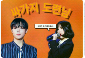 싸가지 도련님 thumbnail