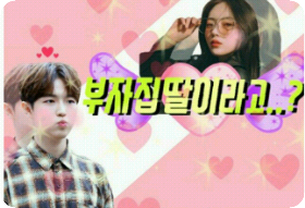 부자집딸이라고..? thumbnail