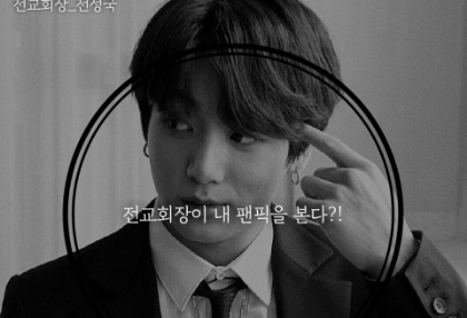 전교회장이 내 팬픽을 본다?! thumbnail