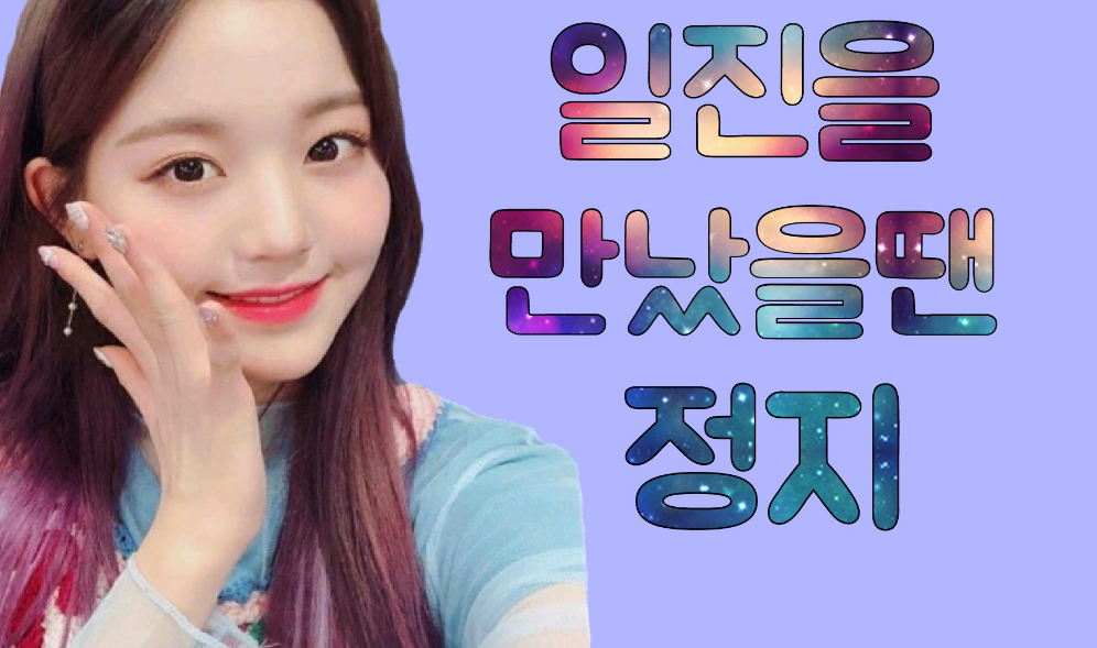 일진을 만났을땐 정지 thumbnail