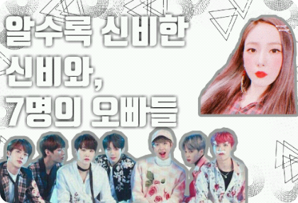 알수록 신비한 신비와 7명의 오빠들 thumbnail