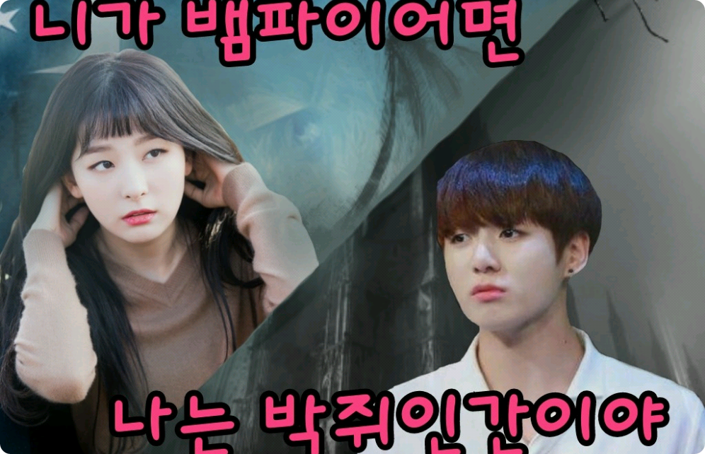 니가 뱀파이어면 나는 박쥐인간이야 thumbnail