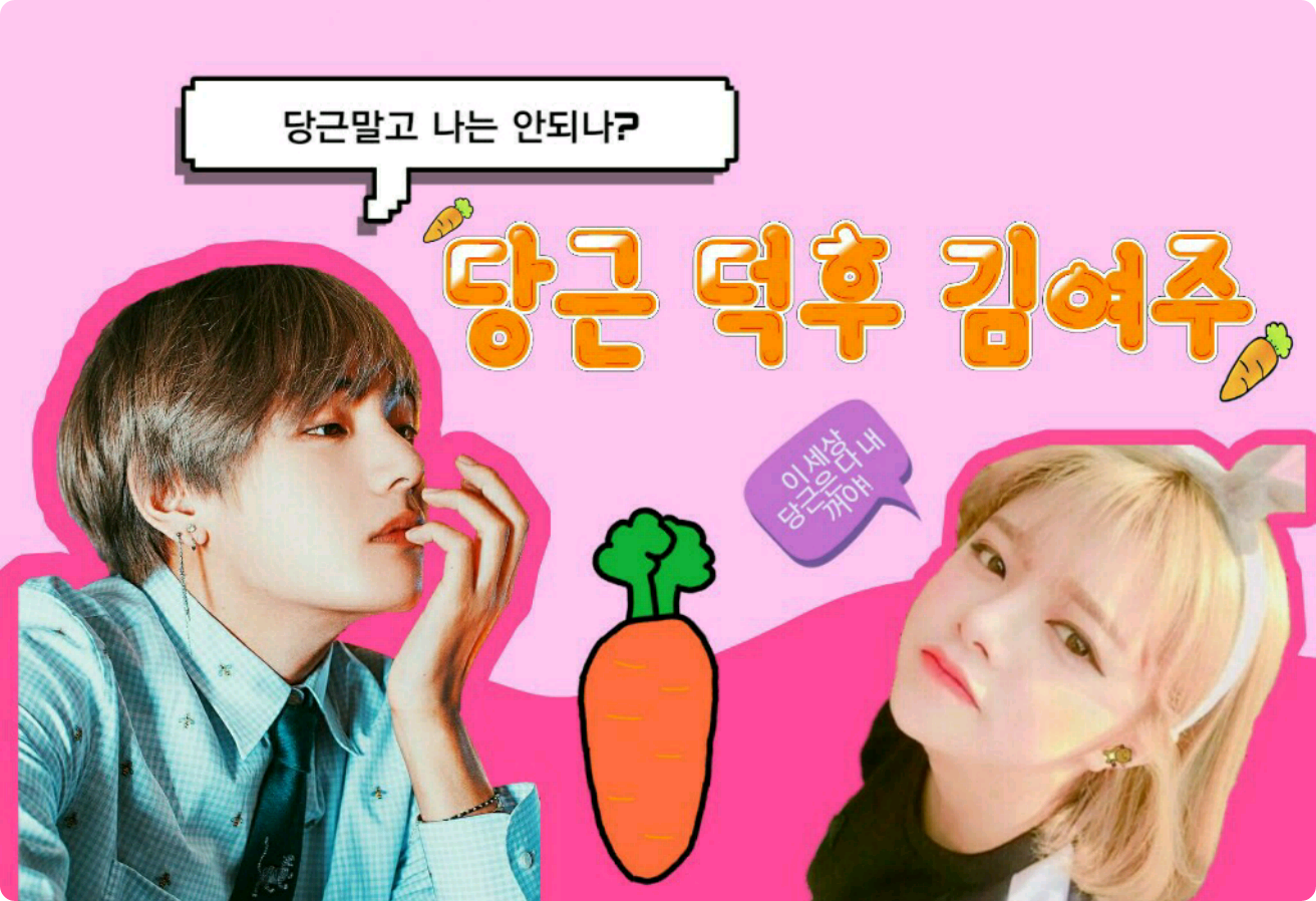 당근덕후 김여주 thumbnail