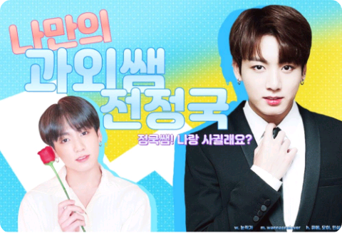 "Il mio tutor privato Jeon Jungkook" thumbnail