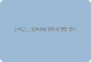 [ 지민 ] _ 연하남과 달콤 살벌한 연애  thumbnail