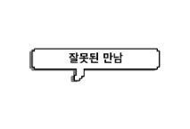 잘못된 만남 thumbnail