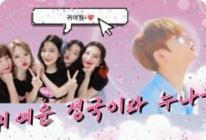 Jungkook dễ thương và các chị gái của cậu ấy thumbnail