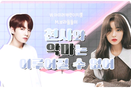 Thiên thần và ác quỷ không thể ở cùng nhau. thumbnail