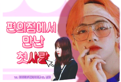 Mối tình đầu của tôi ở một cửa hàng tiện lợi thumbnail