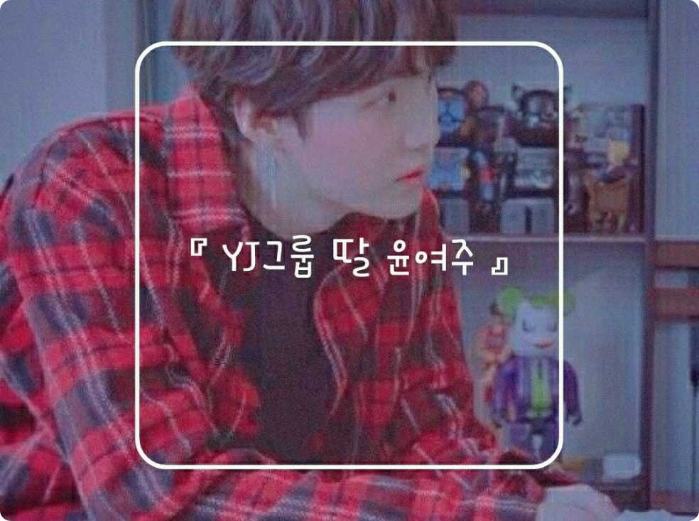 『 YJ그룹 딸 윤여주 』 thumbnail