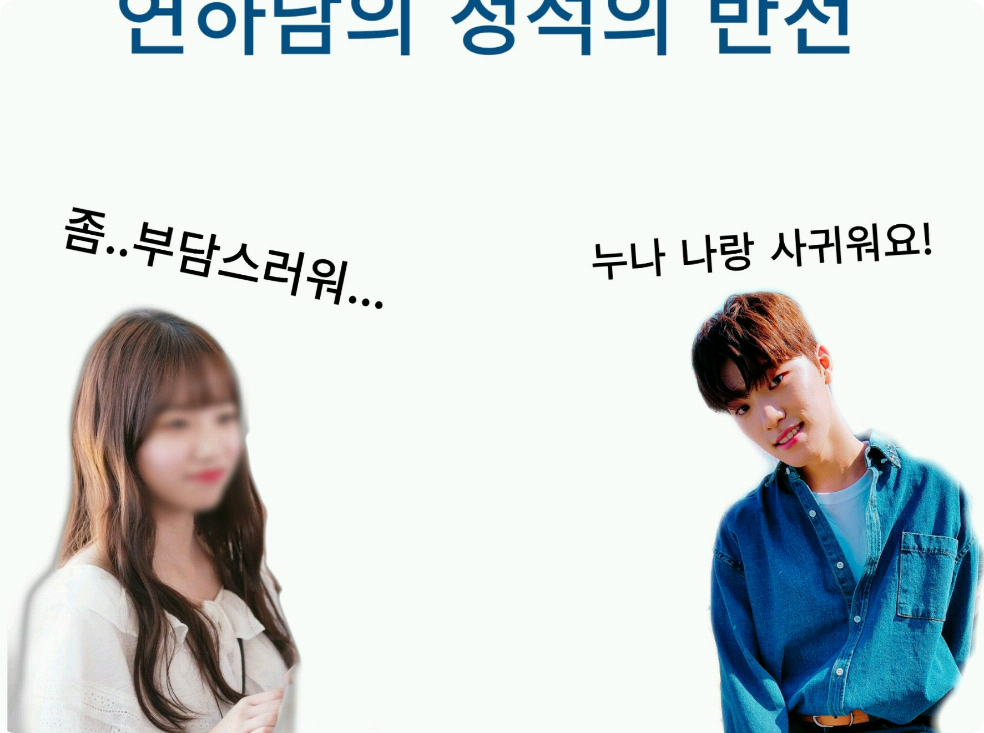 연하남 정석의 반전 thumbnail