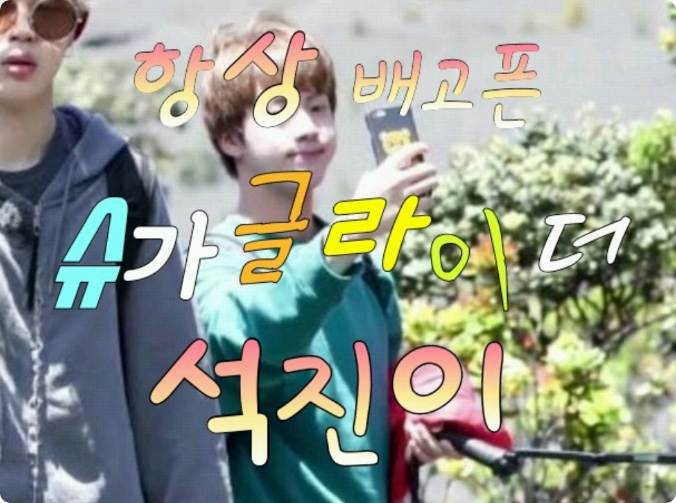 Seokjin, le planeur de sucre toujours affamé thumbnail