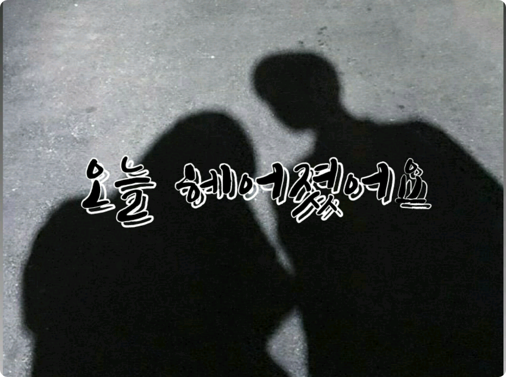 Hôm nay chúng tôi chia tay. thumbnail