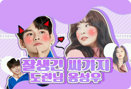잘생긴 싸가지 도련님 옹성우 thumbnail