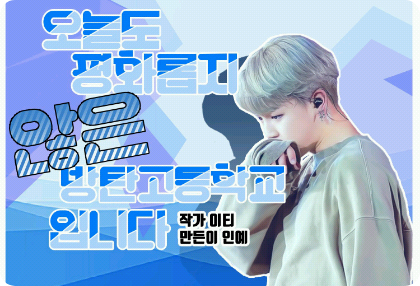 오늘도 평화롭지 않은 방탄고등학교 입니다 thumbnail