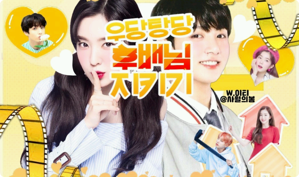 우당탕탕 후배님 지키기 thumbnail