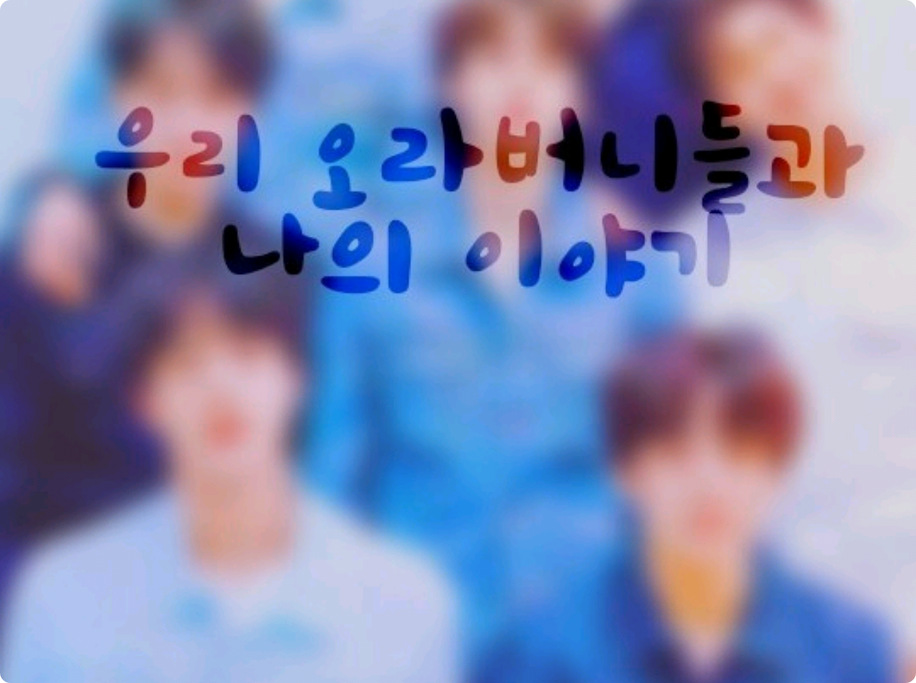 우리 오라버니들과 나의 이야기 thumbnail