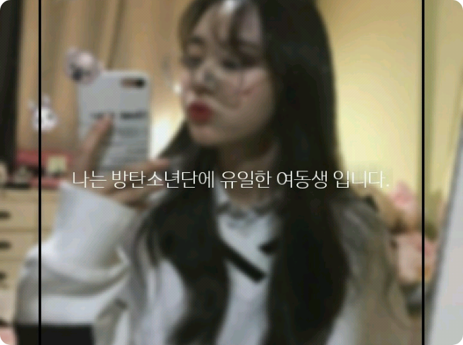 나는 방탄소년단에 유일한 여동생 입니다 thumbnail