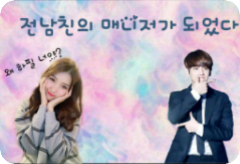 전남친의 매니저가 되었다 thumbnail