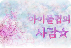 Saddam dari Idol Love☆ thumbnail