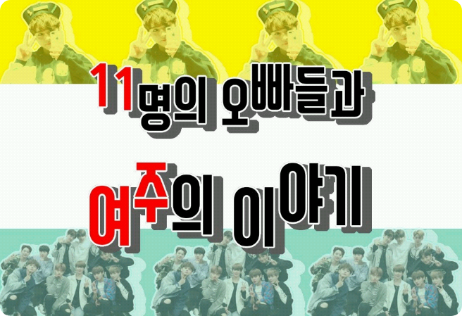 11명의 오빠들과 여주이야기  thumbnail