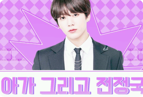 아가 그리고 전정국  thumbnail