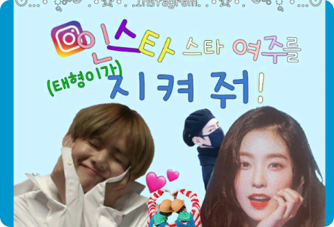 인스타 스타 여주를 (태형이가) 지켜줘! thumbnail