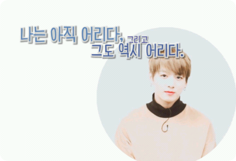 나는 아직 어리다, 그리고 그도 역시 어리다. thumbnail