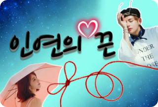 인연의 끈 thumbnail