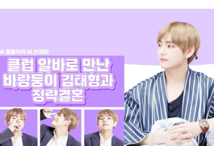 Pernikahan politik dengan seorang playboy, Kim Tae-hyung, yang dia temui melalui pekerjaan di klub [ thumbnail