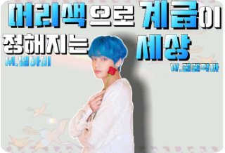 머리색으로 계급이 정해지는 세상 {태형} thumbnail