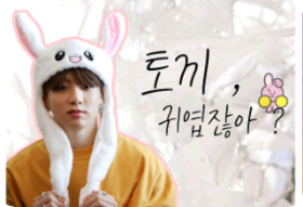 토끼, 귀엽잖아? (반인반수) {정국} thumbnail