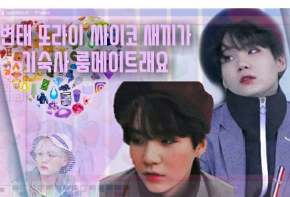 변태 또라이 싸이코 새끼가 기숙사 룸메이트래요{윤기} thumbnail
