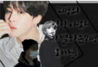 2명의 입양아와 차별하는 7명의 오빠들 {지민} thumbnail