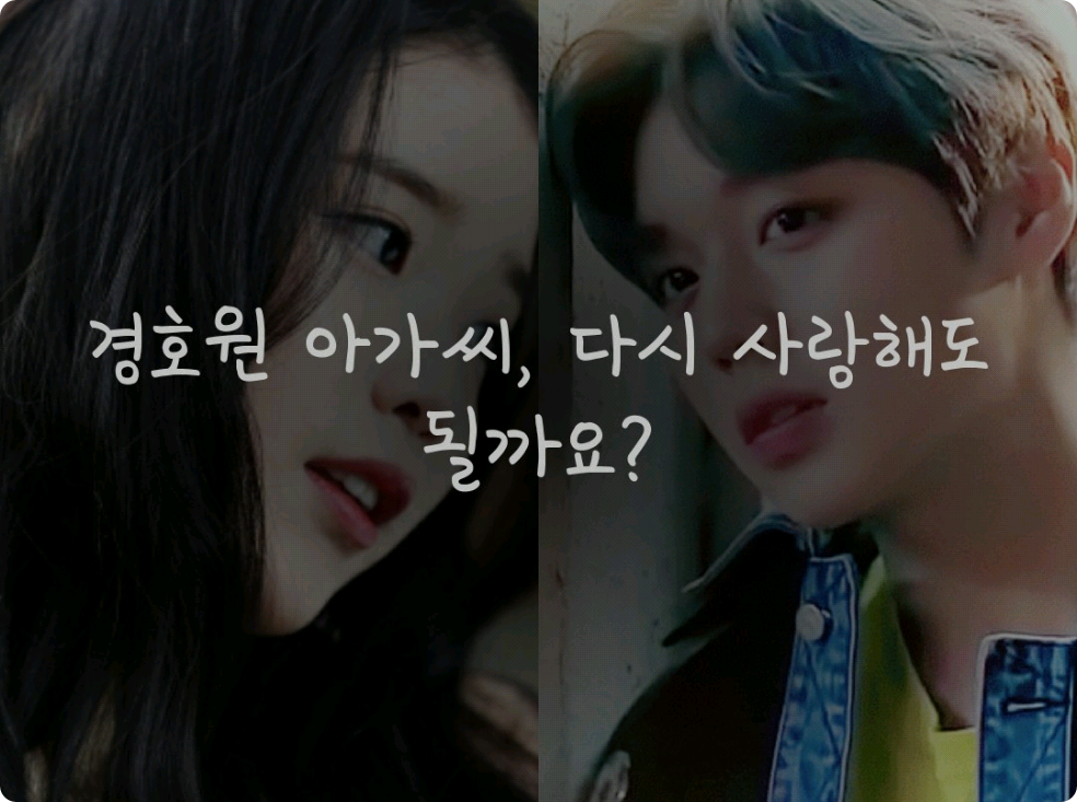 경호원 아가씨, 다시 사랑해도 될까요? thumbnail