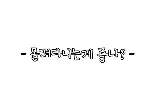 你們喜歡一起玩嗎？ thumbnail