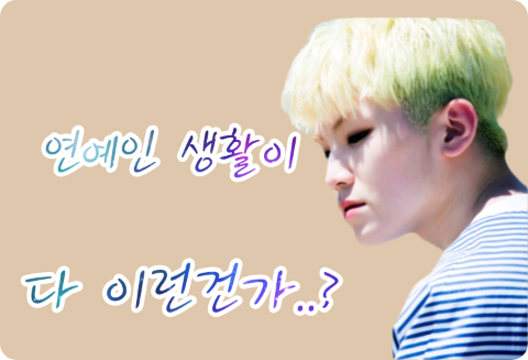 연예인 생활이 다 이런건가?
세븐틴&워너원 thumbnail