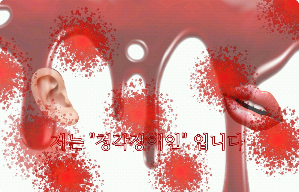 저는 "청각장애인" 입니다 thumbnail