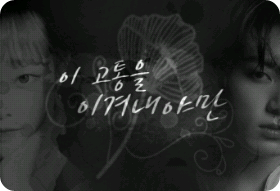 이 고통을 이겨내야만 ,, thumbnail