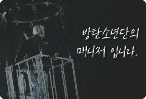 나는 방탄소년단의 매니저 입니다 thumbnail