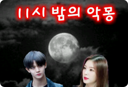 11시밤의 악몽 thumbnail